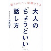 大人の「ちょうどいい」話し方―感じがいい、信頼できる [単行本]