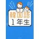 韓国語1年生―ゼロからわかる!楽しく続けられる! [単行本]