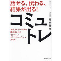 ヨドバシ.com - 話せる、伝わる、結果が出る!コミュトレ―10万人の