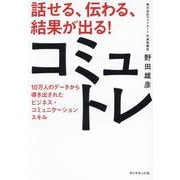話せる、伝わる、結果が出る!コミュトレ―10万人のデータから導き出されたビジネス・コミュニケーションスキル [単行本]