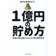 1億円の貯め方―貯金0円から億り人になった「超」節約生活 [単行本]