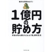 1億円の貯め方―貯金0円から億り人になった「超」節約生活 [単行本]