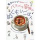 バラバラ家族のぬくもりごはん―電子レンジで簡単おいしい! [単行本]