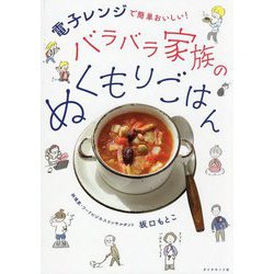 バラバラ家族のぬくもりごはん―電子レンジで簡単おいしい! [単行本]