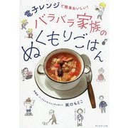 バラバラ家族のぬくもりごはん―電子レンジで簡単おいしい! [単行本]