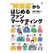 "神対応"からはじめるファンマーケティング [単行本]