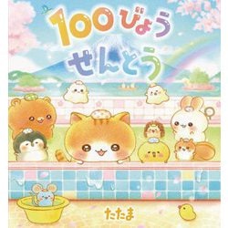 100びょうせんとう [絵本]