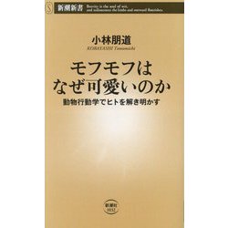 モフモフはなぜ可愛いのか―動物行動学でヒトを解き明かす(新潮新書) [新書]