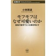 モフモフはなぜ可愛いのか―動物行動学でヒトを解き明かす(新潮新書) [新書]