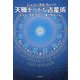 ジャン・スピラーの天職をつかむ占星術―あなたの歩むべき道はどこにあるのか [単行本]