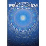 ジャン・スピラーの天職をつかむ占星術―あなたの歩むべき道はどこにあるのか [単行本]