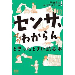 「センサ、マジわからん」と思ったときに読む本 [単行本]