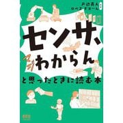 「センサ、マジわからん」と思ったときに読む本 [単行本]