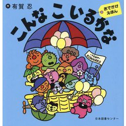 こんなこいるかな―おでかけえほん [絵本]
