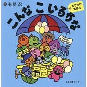 こんなこいるかな―おでかけえほん [絵本]