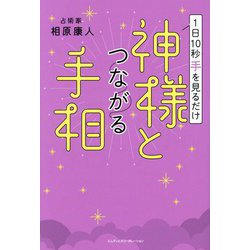 1日10秒手を見るだけ 神様とつながる手相 [単行本]