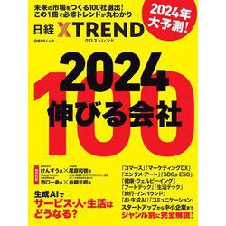 2024　伸びる会社100(日経BPムック) [ムックその他]