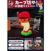ムックその他 カープ坊や お部屋ライトBOOK