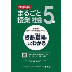 まるごと授業社会5年―板書と授業展開がよくわかる 改訂新版 (喜楽研のQRコードつき授業シリーズ) [単行本]