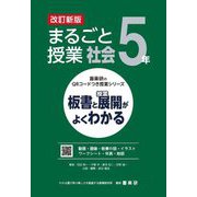まるごと授業社会5年―板書と授業展開がよくわかる 改訂新版 (喜楽研のQRコードつき授業シリーズ) [単行本]