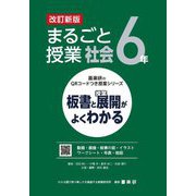 まるごと授業社会6年―板書と授業展開がよくわかる 改訂新版 (喜楽研のQRコードつき授業シリーズ) [単行本]