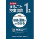 まるごと授業算数 1年〈上〉―板書と授業展開がよくわかる 改訂新版 (喜楽研のQRコードつき授業シリーズ) [単行本]