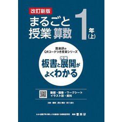 まるごと授業算数 1年〈上〉―板書と授業展開がよくわかる 改訂新版 (喜楽研のQRコードつき授業シリーズ) [単行本]