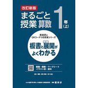 まるごと授業算数 1年〈上〉―板書と授業展開がよくわかる 改訂新版 (喜楽研のQRコードつき授業シリーズ) [単行本]