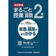 まるごと授業算数 2年〈上〉―板書と授業展開がよくわかる 改訂新版 (喜楽研のQRコードつき授業シリーズ) [単行本]