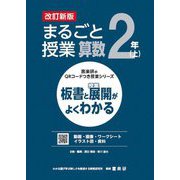 まるごと授業算数 2年〈上〉―板書と授業展開がよくわかる 改訂新版 (喜楽研のQRコードつき授業シリーズ) [単行本]