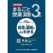 まるごと授業算数 3年〈上〉―板書と授業展開がよくわかる 改訂新版 (喜楽研のQRコードつき授業シリーズ) [単行本]