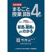 まるごと授業算数 4年〈上〉―板書と授業展開がよくわかる 改訂新版 (喜楽研のQRコードつき授業シリーズ) [単行本]