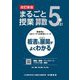 まるごと授業算数 5年〈上〉―板書と授業展開がよくわかる 改訂新版 (喜楽研のQRコードつき授業シリーズ) [単行本]