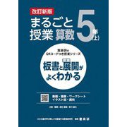 まるごと授業算数 5年〈上〉―板書と授業展開がよくわかる 改訂新版 (喜楽研のQRコードつき授業シリーズ) [単行本]