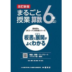 ヨドバシ.com - まるごと授業算数 6年〈上〉―板書と授業展開がよく