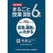 まるごと授業算数 6年〈上〉―板書と授業展開がよくわかる 改訂新版 (喜楽研のQRコードつき授業シリーズ) [単行本]