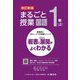 まるごと授業国語 1年〈上〉―板書と授業展開がよくわかる 改訂新版 (喜楽研のQRコードつき授業シリーズ) [単行本]