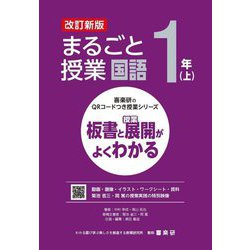 まるごと授業国語 1年〈上〉―板書と授業展開がよくわかる 改訂新版 (喜楽研のQRコードつき授業シリーズ) [単行本]