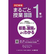まるごと授業国語 1年〈上〉―板書と授業展開がよくわかる 改訂新版 (喜楽研のQRコードつき授業シリーズ) [単行本]