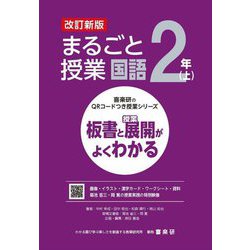 まるごと授業国語 2年〈上〉―板書と授業展開がよくわかる 改訂新版 (喜楽研のQRコードつき授業シリーズ) [単行本]