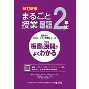まるごと授業国語 2年〈上〉―板書と授業展開がよくわかる 改訂新版 (喜楽研のQRコードつき授業シリーズ) [単行本]