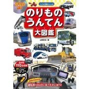 のりものうんてん大図鑑(こども写真ひゃっか) [絵本]