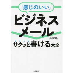「感じのいい」ビジネスメール サクッと書ける大全 [文庫]