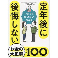 定年後に後悔しないお金の大正解100―いまさら聞けないQ&A [文庫]