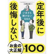 定年後に後悔しないお金の大正解100―いまさら聞けないQ&A [文庫]