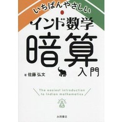 いちばんやさしいインド数学暗算入門 [文庫]
