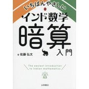 いちばんやさしいインド数学暗算入門 [文庫]