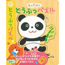 どうぶつパズル―木のえほん [絵本]