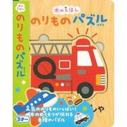 のりものパズル―木のえほん [絵本]