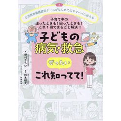 子どもの病気・救急ぜったい「これ知ってて!」 [単行本]